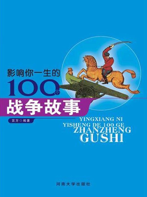 Title details for 世界儿童故事经典(Classics of World Children's Stories) by 宫方 - Available